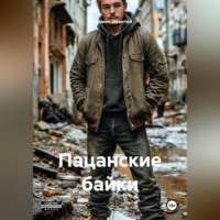 . Пацанские байки