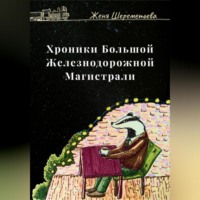 . Хроники Большой Железнодорожной магистрали
