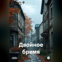 Александр Антонов. Двойное бремя