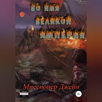 Миссионер Джейн. Во имя Великой Империи