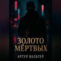 . Золото Мёртвых