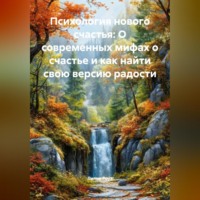 Лилия Роуз. Психология нового счастья: О современных мифах о счастье и как найти свою версию радости