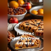 . Пироги с сухофруктами без муки