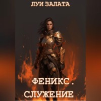 Луи Залата. Феникс. Служение