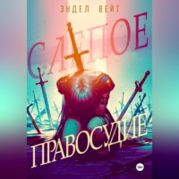 . Слепое правосудие