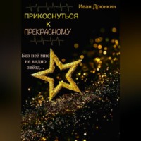 . Прикоснуться к прекрасному