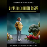 . Формула осознанного выбора. Как понять, чего вы действительно хотите