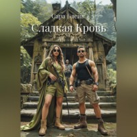 . Сладкая Кровь