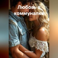 . Любовь в коммуналке