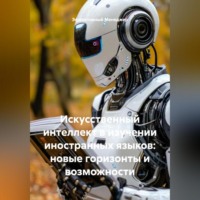 Эффективный Менеджер. Искусственный интеллект в изучении иностранных языков: новые горизонты и возможности
