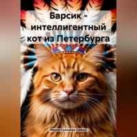 Мария Александровна Суханова (Зайко). Барсик – интеллигентный кот из Петербурга