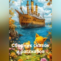 Данил Витальевич Гончаров. Сборник сказок и рассказов