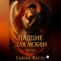 . Падшие для любви. Часть 1