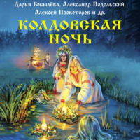 . Колдовская ночь
