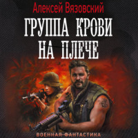 Алексей Вязовский. Группа крови на плече