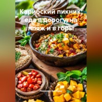 . Карибский пикник: еда в дорогу, на пляж и в горы