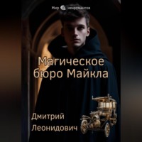 . Магическое бюро Майкла