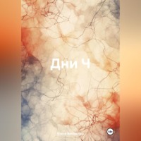 . Дни Ч