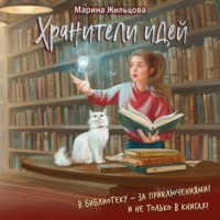 . Хранители идей