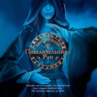 . Повелительница Рун