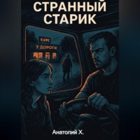 Анатолий Христюха. Странный старик
