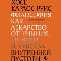 . Философия как лекарство от уныния, тревоги и чувства внутренней пустоты