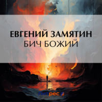 . Бич Божий