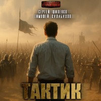 . Тактик