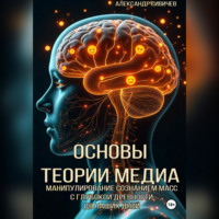 Александр Сивичев. Основы теории медиа