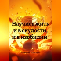 . Научись жить и в скудости, и в изобилии!