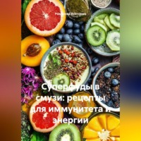 . Суперфуды в смузи: рецепты для иммунитета и энергии