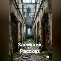 Валерий Журнега. Рассказ «Заёмщик».