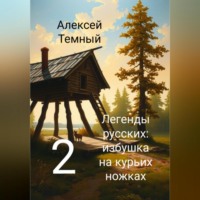 . Легенды русских: избушка на курьих ножках 2