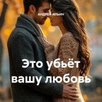 . Это убьёт вашу любовь