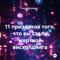 . 11 признаков того, что вы стали жертвой висхолдинга