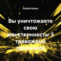 . Вы уничтожаете свою женственность: 5 тревожных признаков