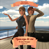 Мечтатель Хойти-Пойти. Однажды во сне, 9 лиц Элиды, Серия 53
