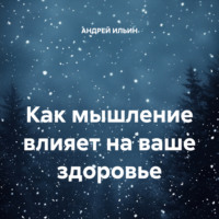 . Как мышление влияет на ваше здоровье