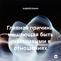 . Главная причина, мешающая быть счастливыми в отношениях