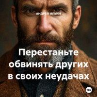 . Перестаньте обвинять других в своих неудачах