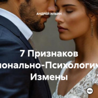 . 7 Признаков Эмоционально-Психологической Измены