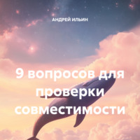 . 9 вопросов для проверки совместимости