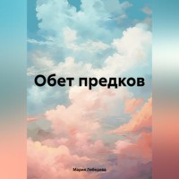 Мария Владимировна Лебедева. Обет предков
