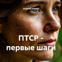 АНДРЕЙ ИЛЬИН. ПТСР – первые шаги