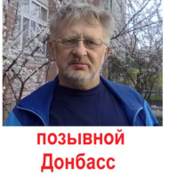 Николай Николаевич Самойлов. позывной Донбасс