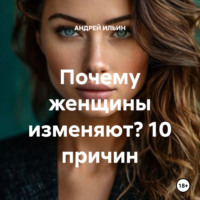 . Почему женщины изменяют? 10 причин