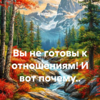 АНДРЕЙ ИЛЬИН. Вы не готовы к отношениям! И вот почему..