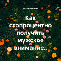 . Как стопроцентно получить мужское внимание..