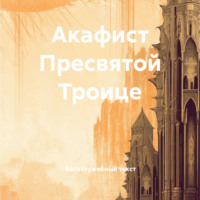 Богослужебный текст. Акафист Пресвятой Троице
