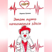 Лерика Лукина. Этот путь начинается здесь